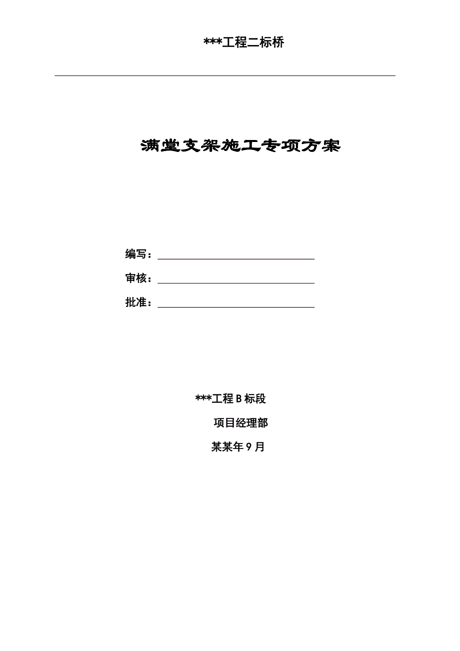 桥梁满堂支架施工方案.doc_第1页