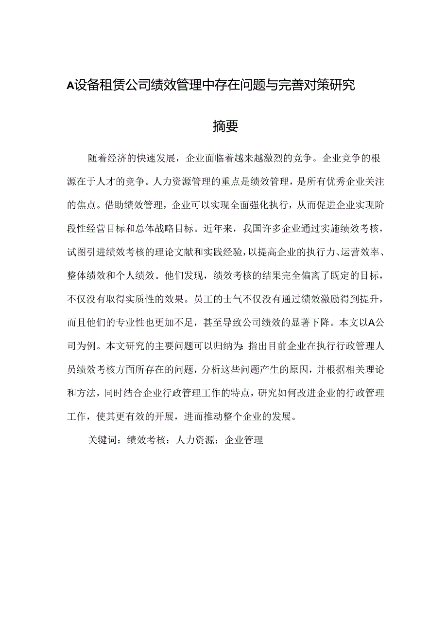 【《A设备租赁公司绩效管理中存在问题与完善对策研究》8100字（论文）】.docx_第1页