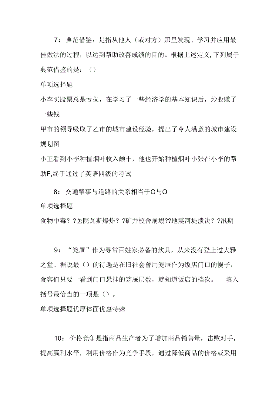 事业单位招聘考试复习资料-东台2020年事业编招聘考试真题及答案解析【完整版】.docx_第3页