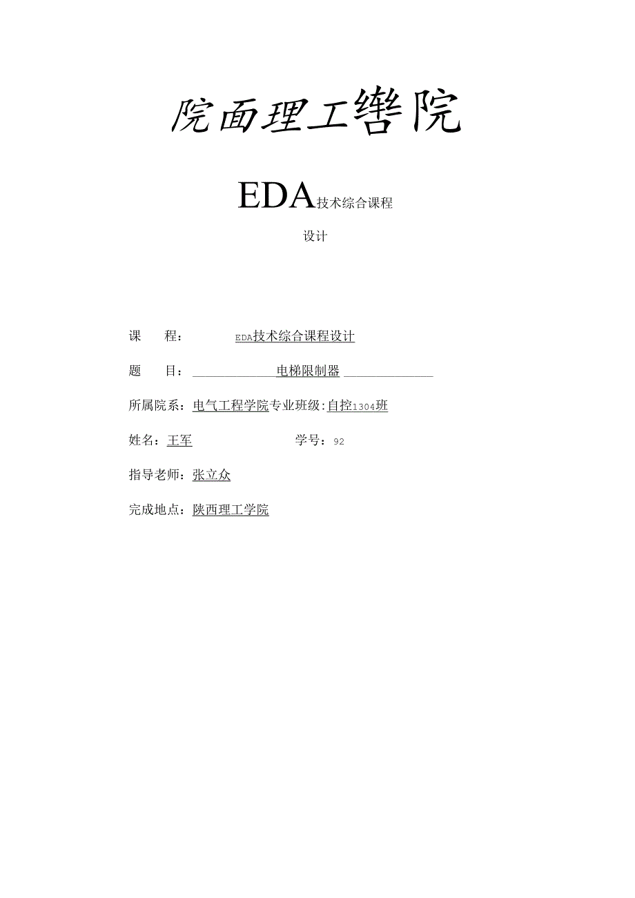 EDA电梯控制器设计.docx_第1页