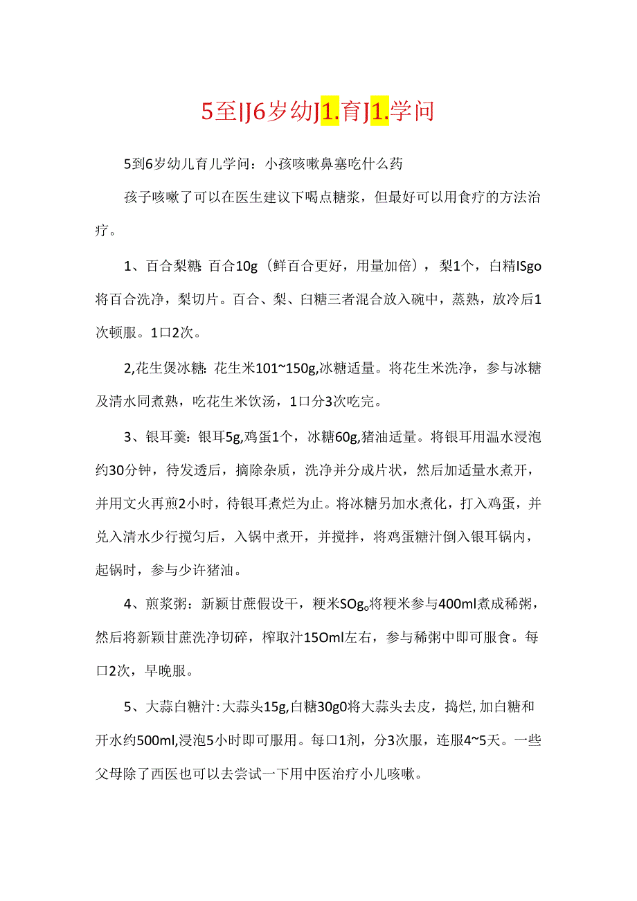 5到6岁幼儿育儿知识.docx_第1页