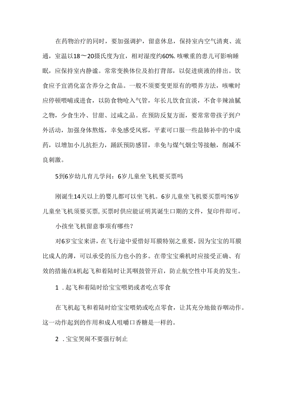 5到6岁幼儿育儿知识.docx_第2页