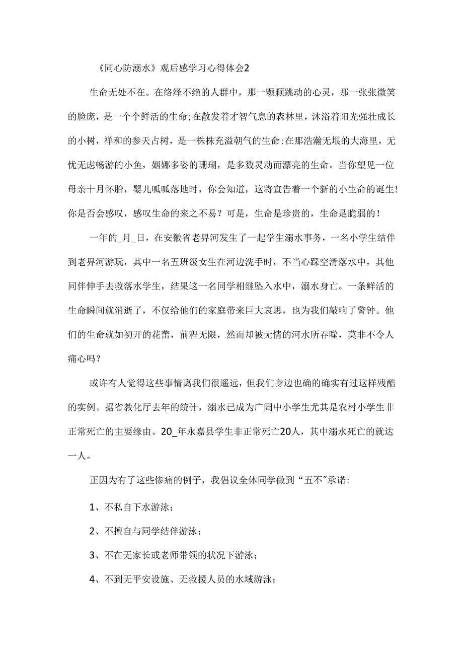 《同心防溺水》观后感学习心得体会5篇最新.docx_第2页