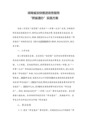 湖南省加快推进政务服务“跨省通办”实施方案.docx