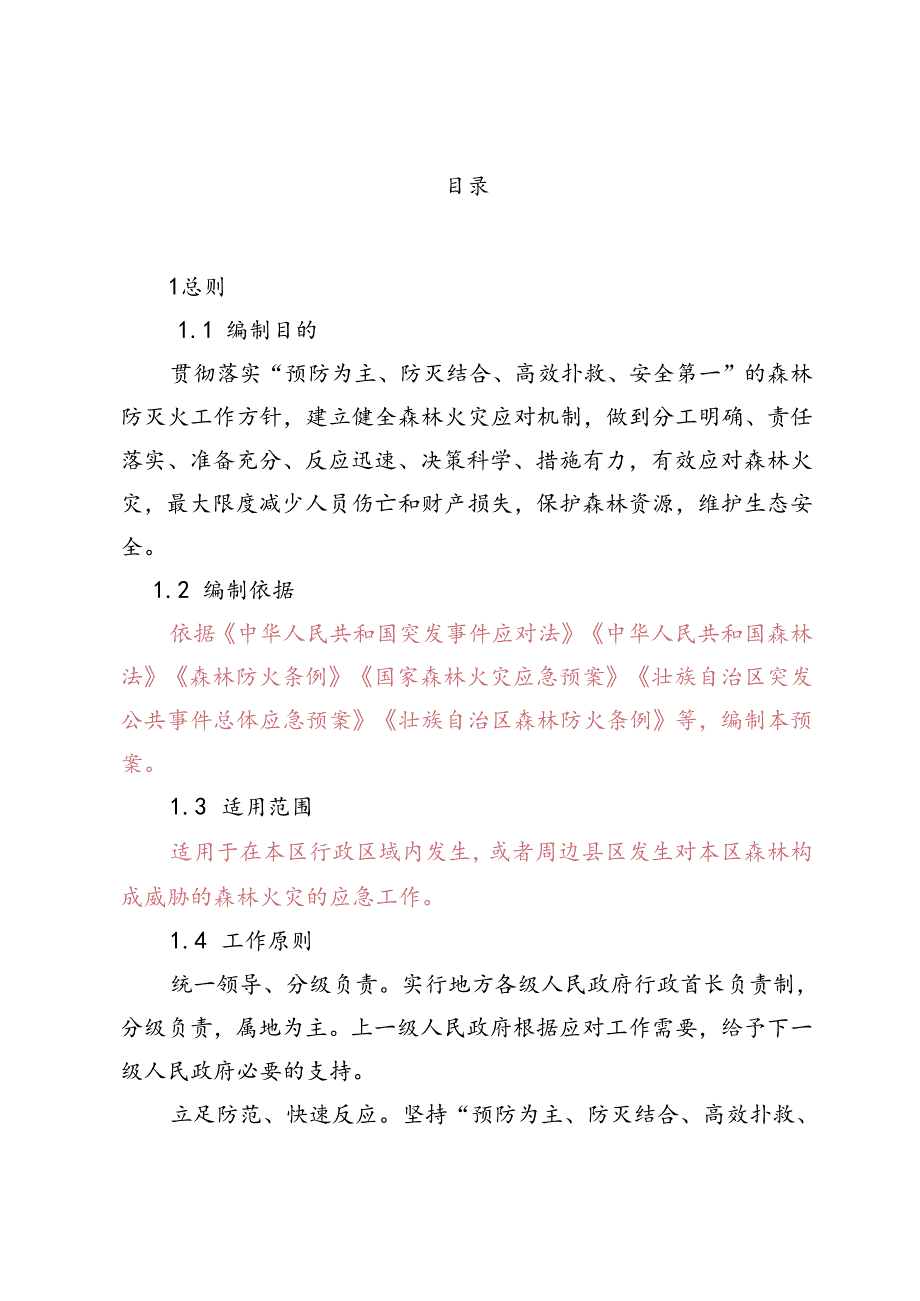 新时代森林火灾应急预案.docx_第2页