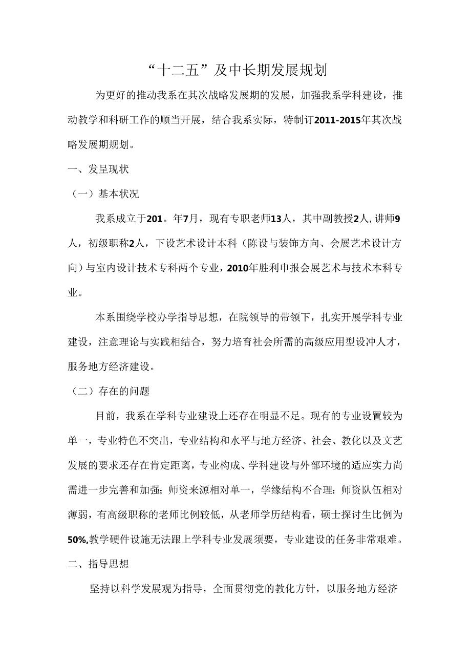 “十二五”学科建设规划.docx_第1页