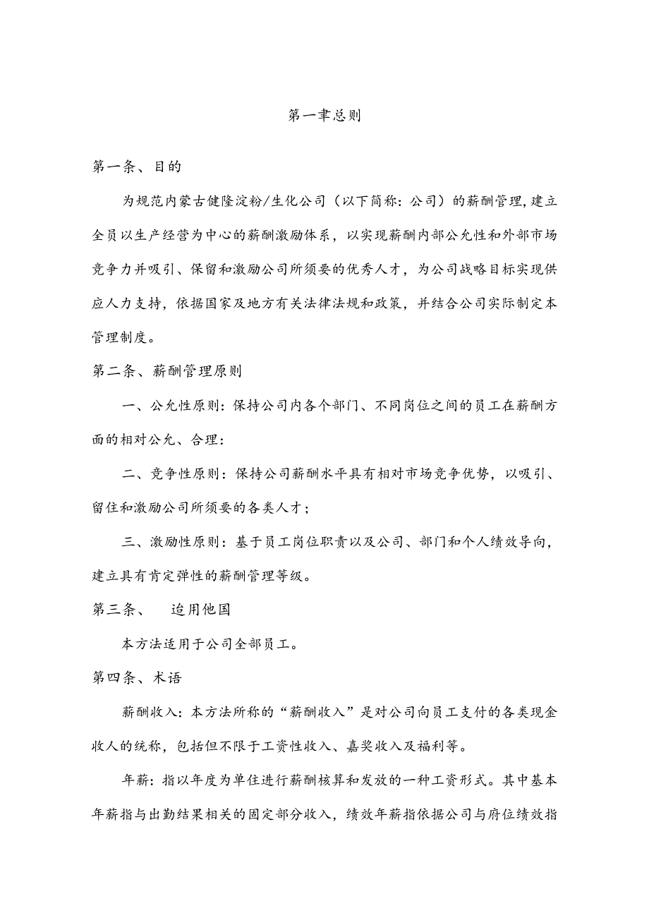 5、华夏基石制作健隆公司薪酬管理制度.docx_第3页