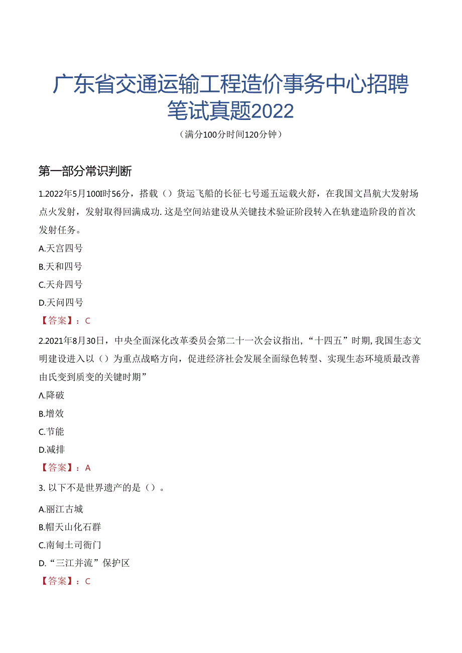 广东省交通运输工程造价事务中心招聘笔试真题2022.docx_第1页