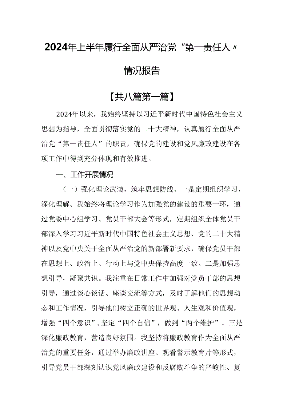 （8篇）2024年上半年履行全面从严治党“第一责任人”情况报告.docx_第1页