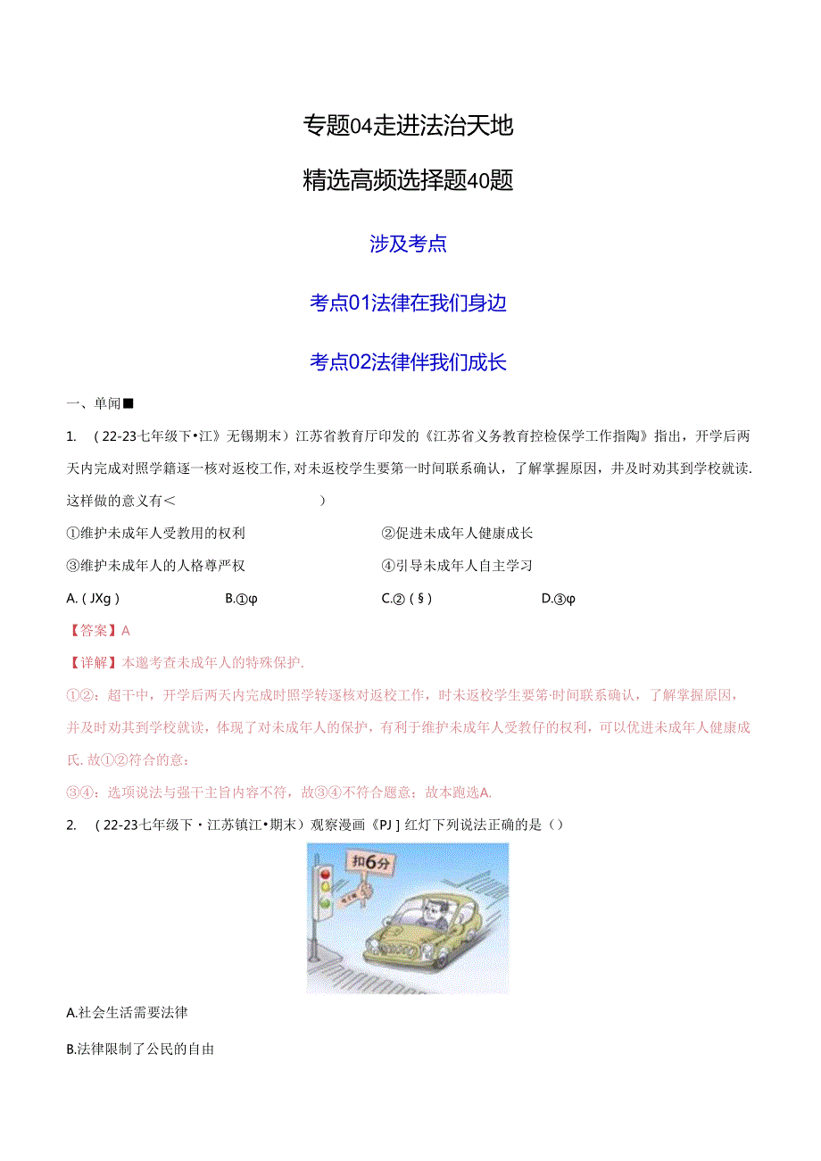 专题04 走进法治天地（精选高频选择题40题）（解析版）备战2023-2024学年七年级道德与法治下学期期末真题分类汇编（江苏专用.docx_第1页