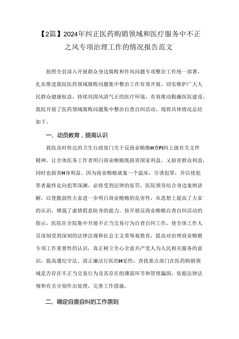 【2篇】2024年纠正医药购销领域和医疗服务中不正之风专项治理工作的情况报告范文.docx_第1页