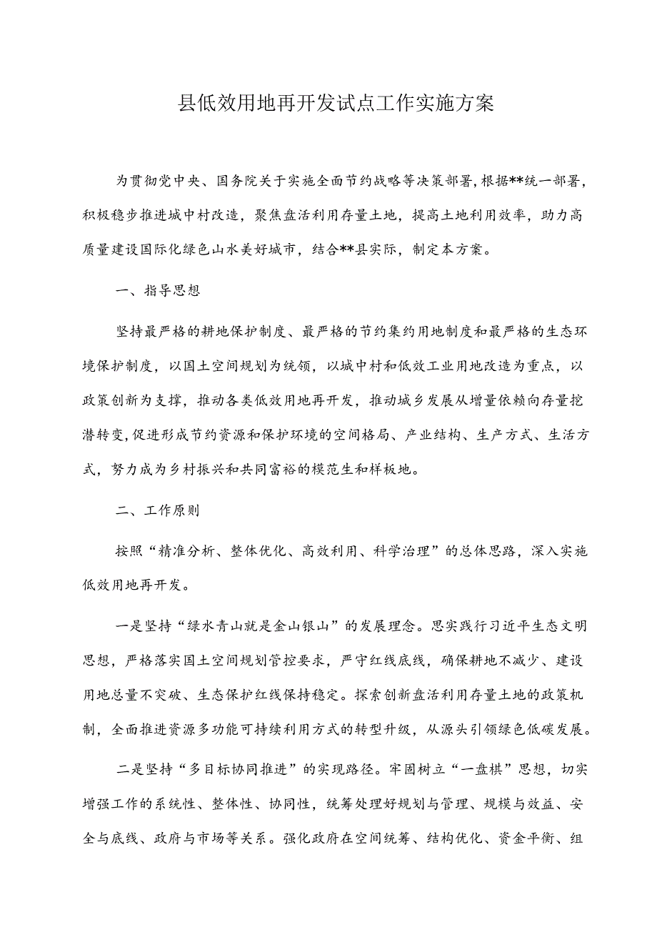 县低效用地再开发试点工作实施方案.docx_第1页