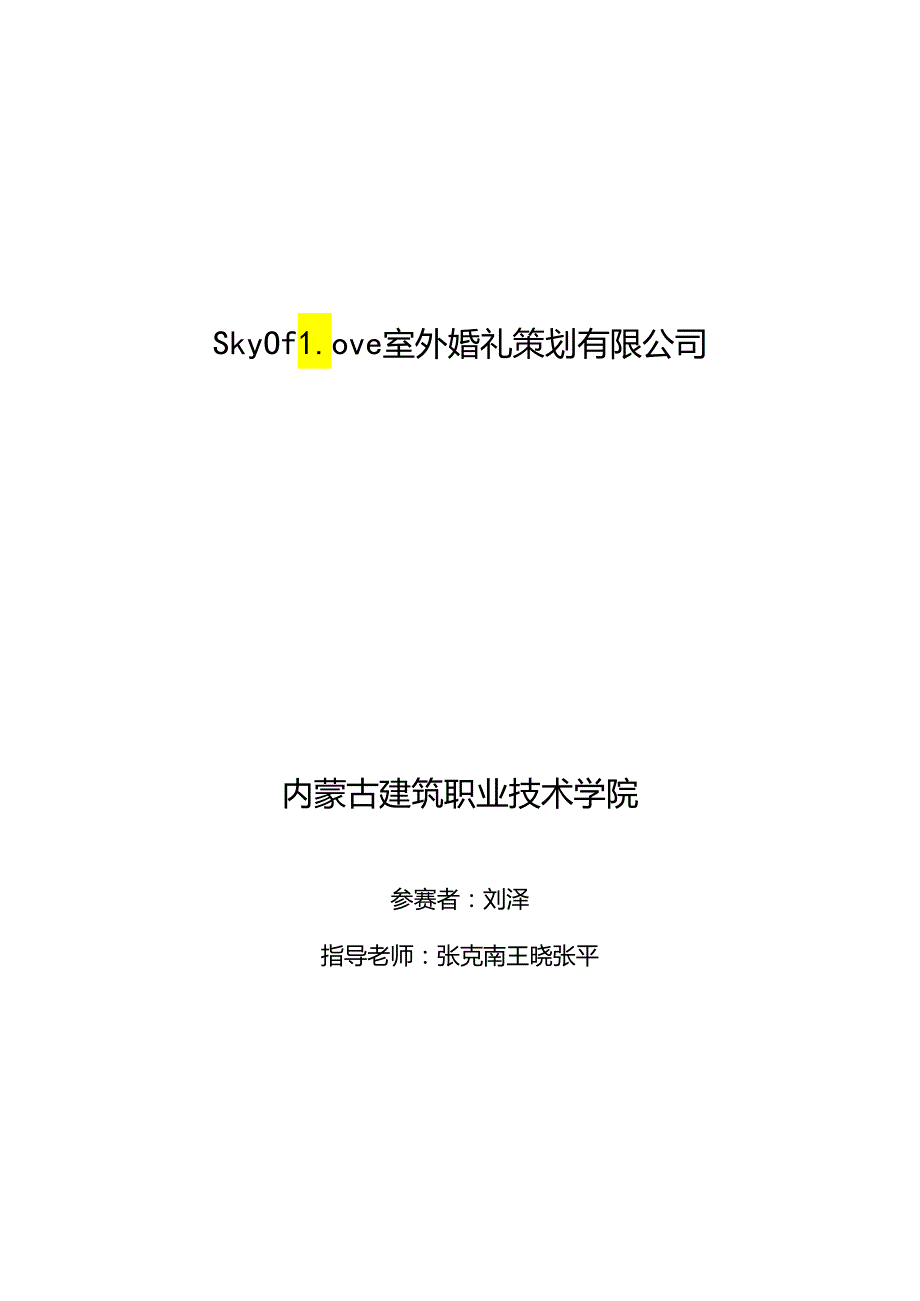 Sky Of Love 室外婚礼策划有限公司.docx_第1页