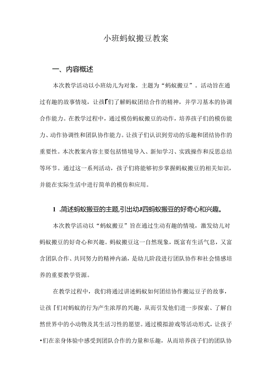 小班蚂蚁搬豆教案.docx_第1页