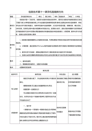 泰山版信息技术六下第11课 手机指南辨方向 教案.docx