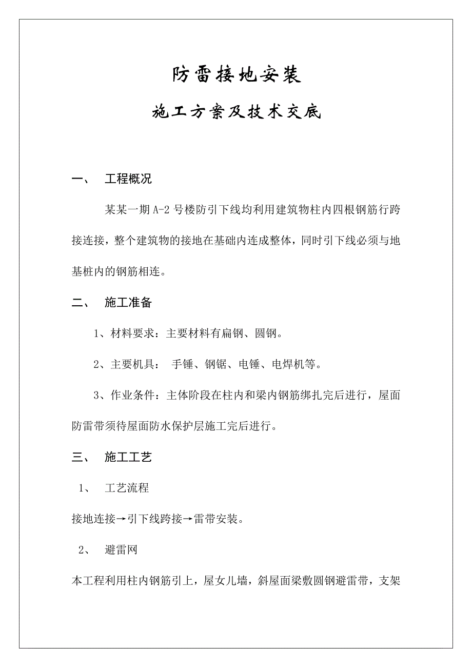 样板楼电气安装工程施工方案.doc_第1页