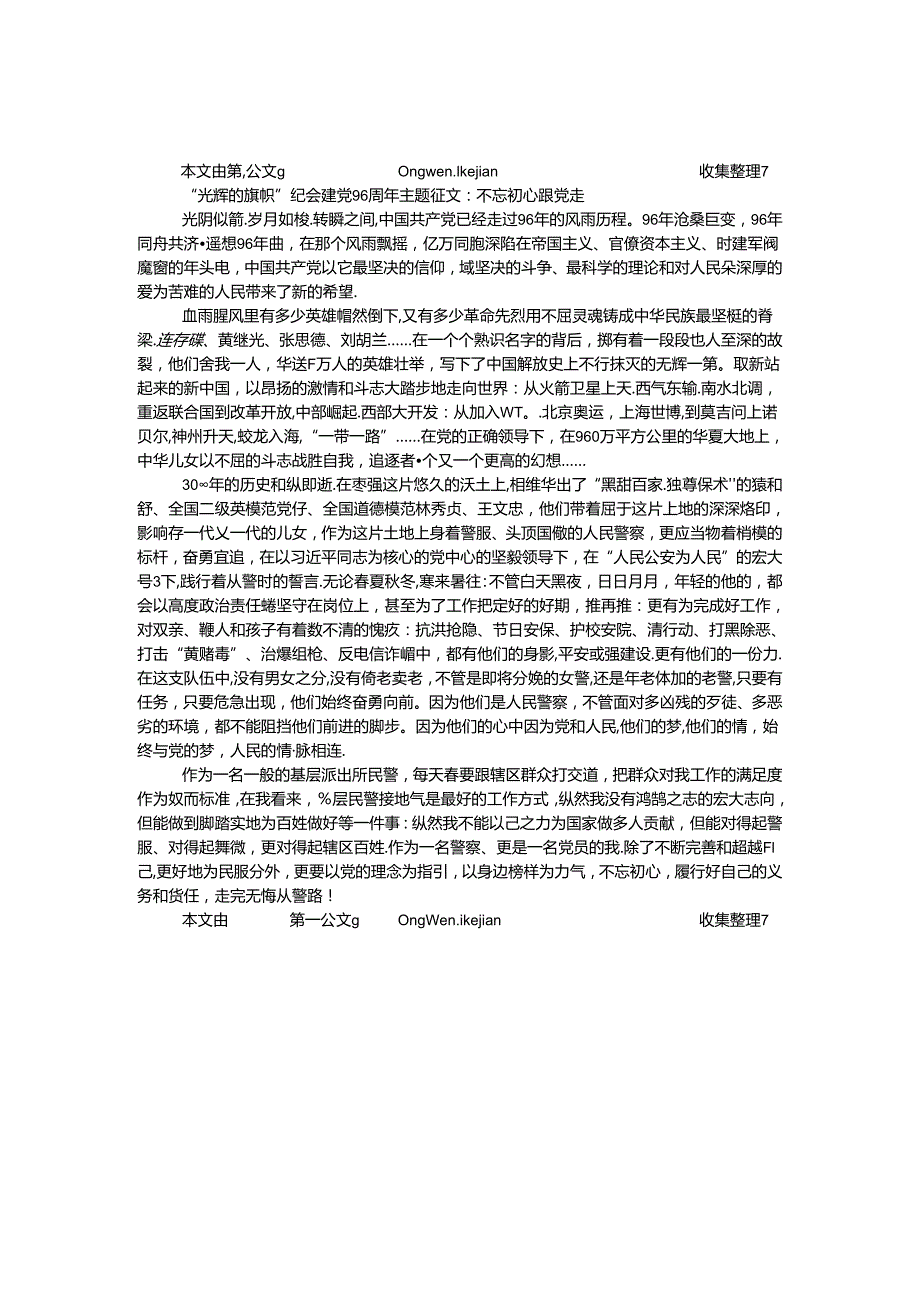 “光辉的旗帜”纪念建党96周年主题征文：不忘初心跟党走.docx_第1页