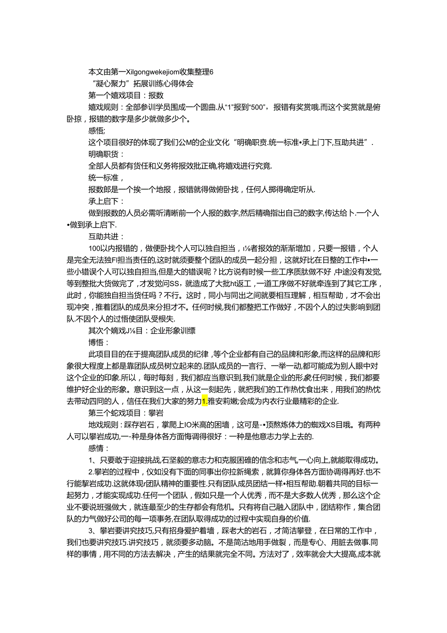 “凝心聚力”拓展训练心得体会.docx_第1页