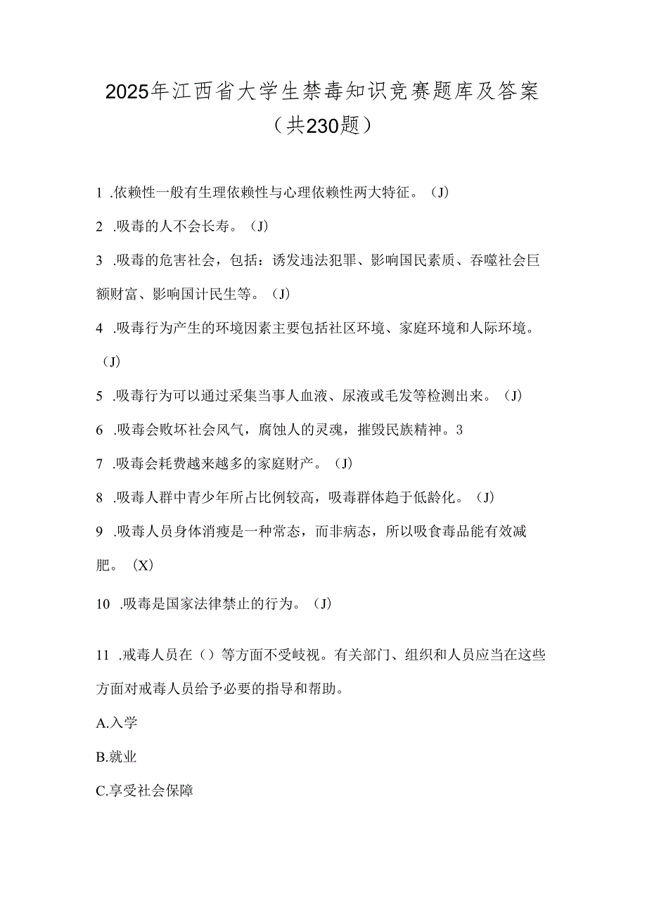 2025年江西省大学生禁毒知识竞赛题库及答案（共230题）.docx_第1页