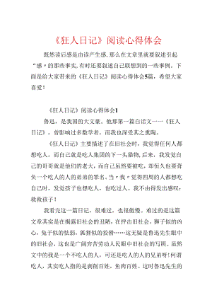 《狂人日记》阅读心得体会.docx