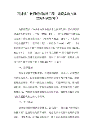 石排镇“教师成长阶梯工程”建设实施方案（2024－2027年）.docx