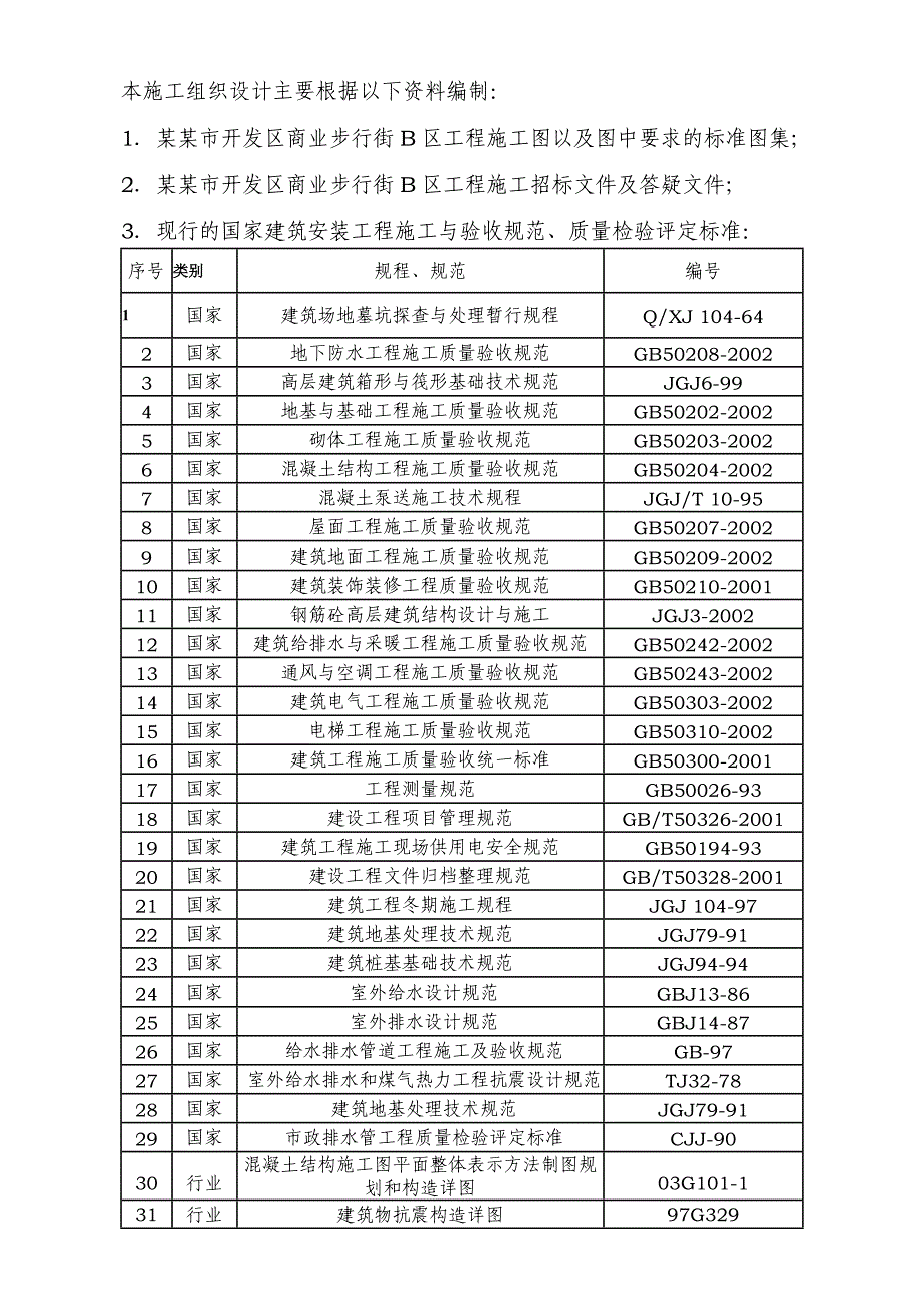 榆林商业步行街施工组织设计.doc_第3页