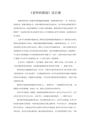 《教师的挑战》读后感.docx