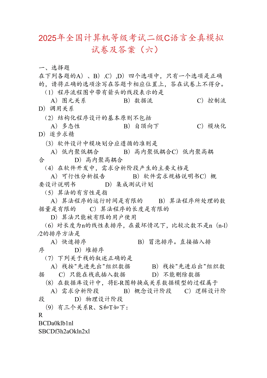 2025年全国计算机等级考试二级C语言全真模拟试卷及答案(六).docx_第1页