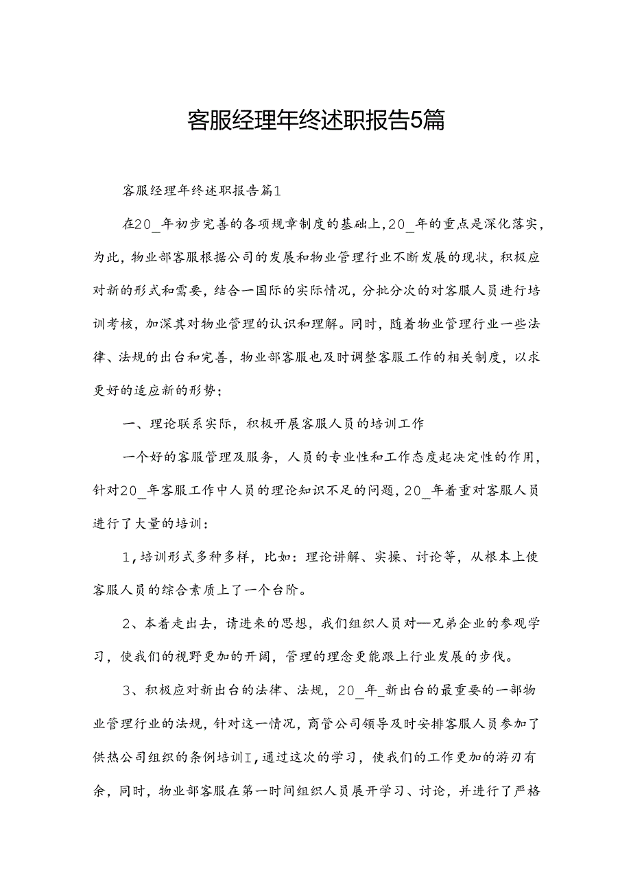 客服经理年终述职报告5篇.docx_第1页