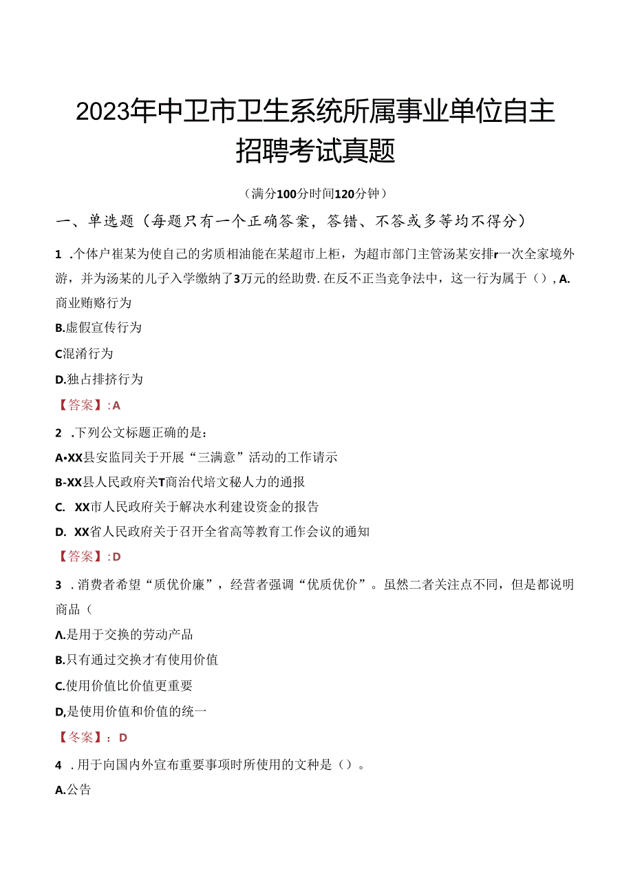 2023年中卫市卫生系统所属事业单位自主招聘考试真题.docx_第1页