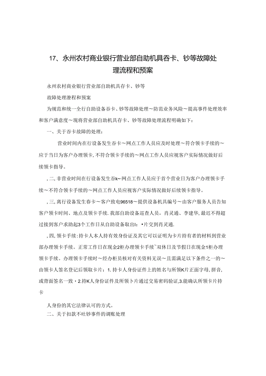 17、永州农村商业银行营业部自助机具吞卡、钞等故障处理流程和预案.docx_第1页