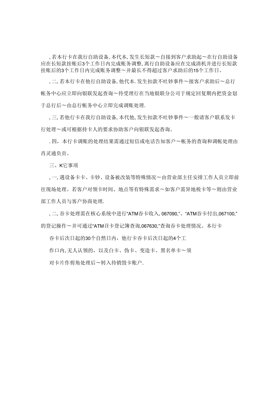 17、永州农村商业银行营业部自助机具吞卡、钞等故障处理流程和预案.docx_第2页