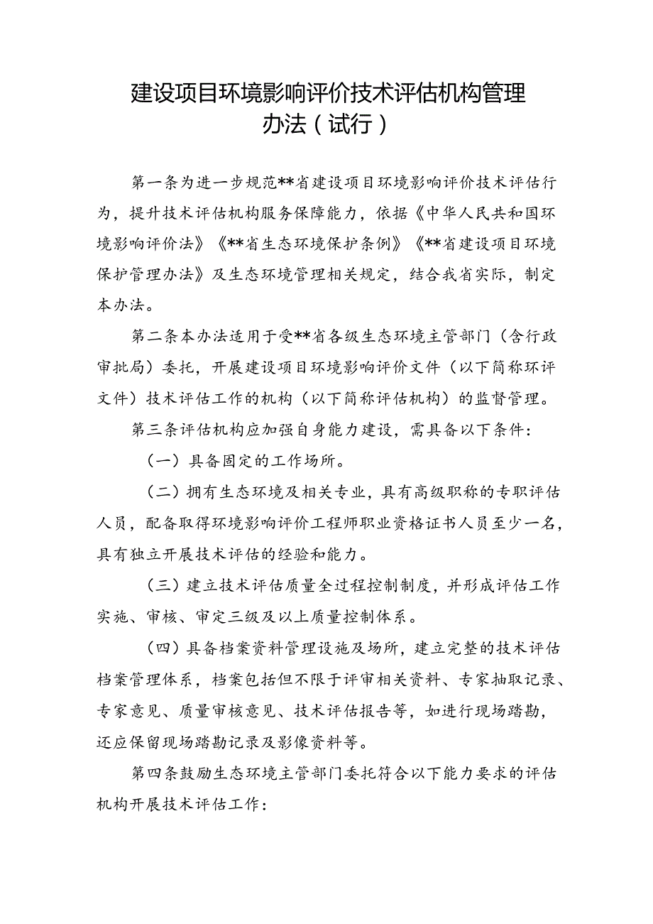 建设项目环境影响评价技术评估机构管理办法.docx_第1页