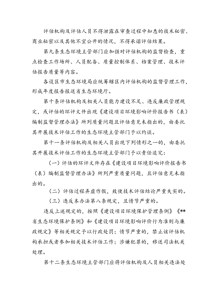 建设项目环境影响评价技术评估机构管理办法.docx_第3页