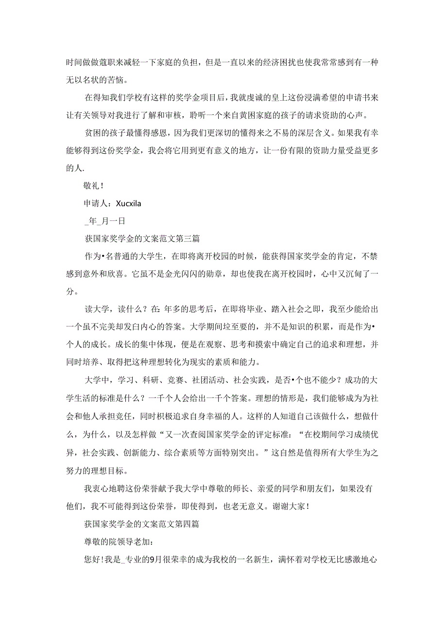 获国家奖学金的文案范文优选15篇.docx_第3页