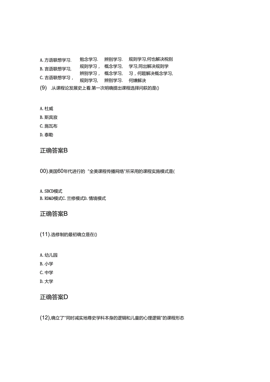 12-07课程与教学论成人自考题含答案.docx_第3页