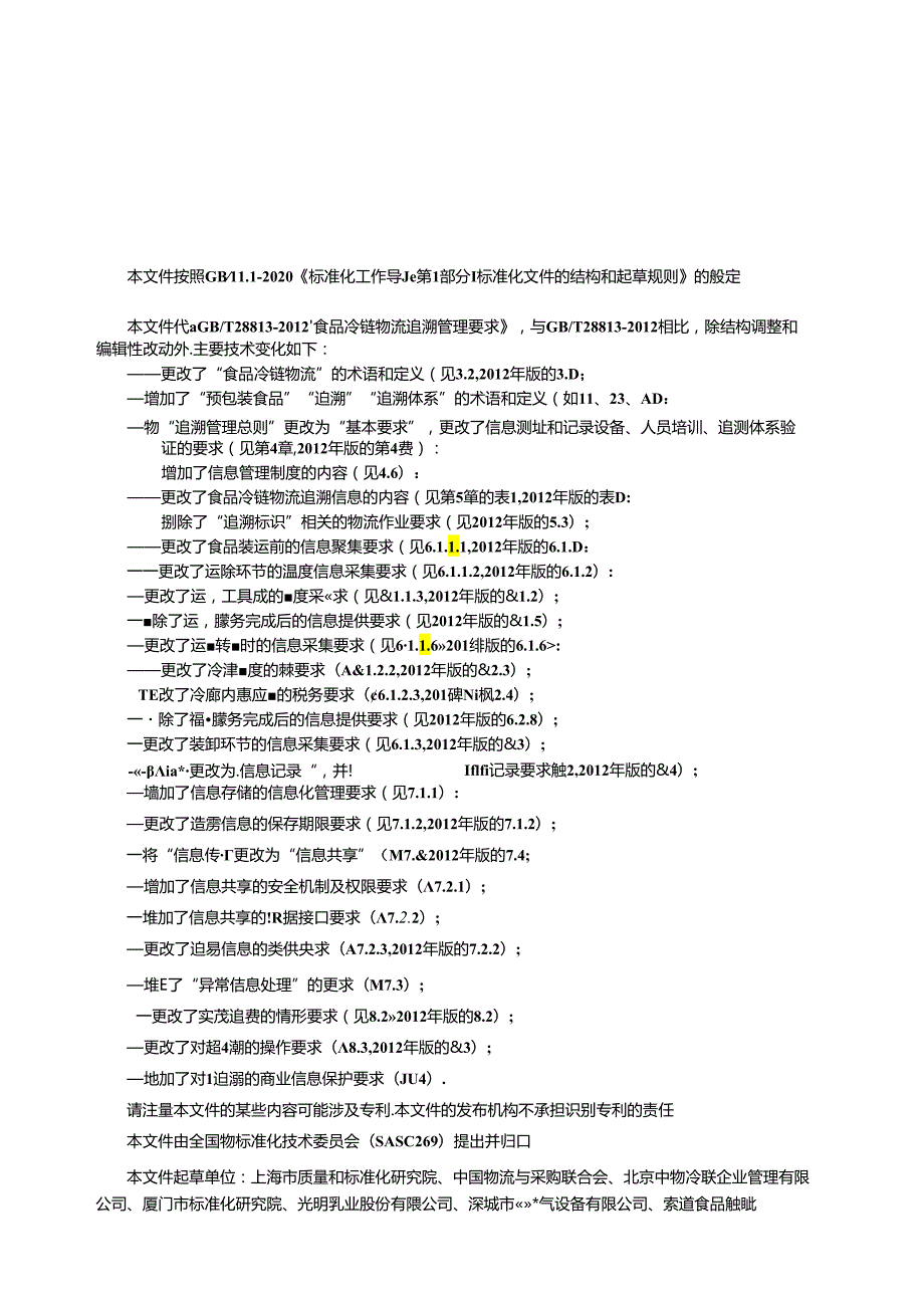 GB_T 28843-2024 食品冷链物流追溯管理要求.docx_第3页