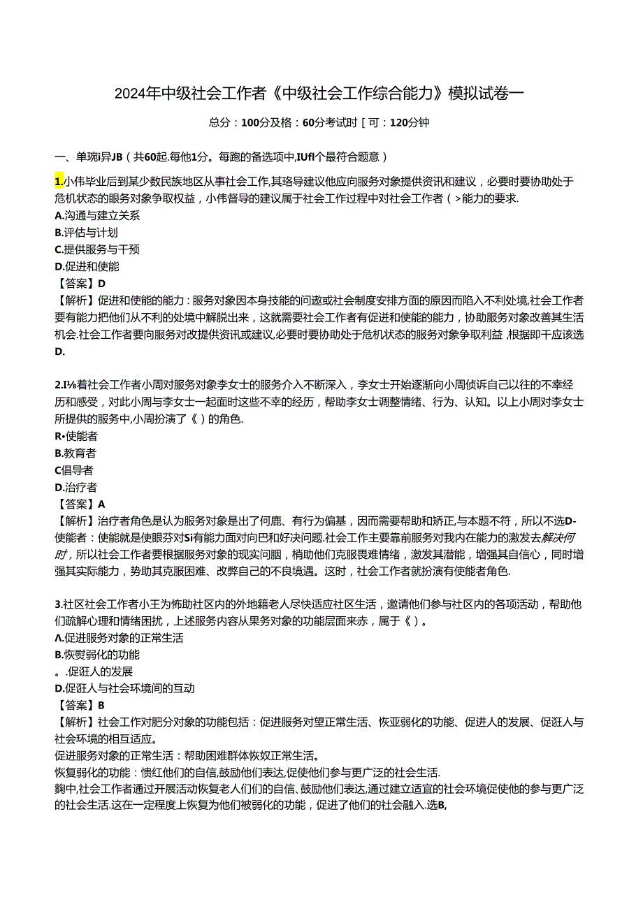 2024年中级社会工作者《中级社会工作综合能力》模拟试卷一.docx_第1页