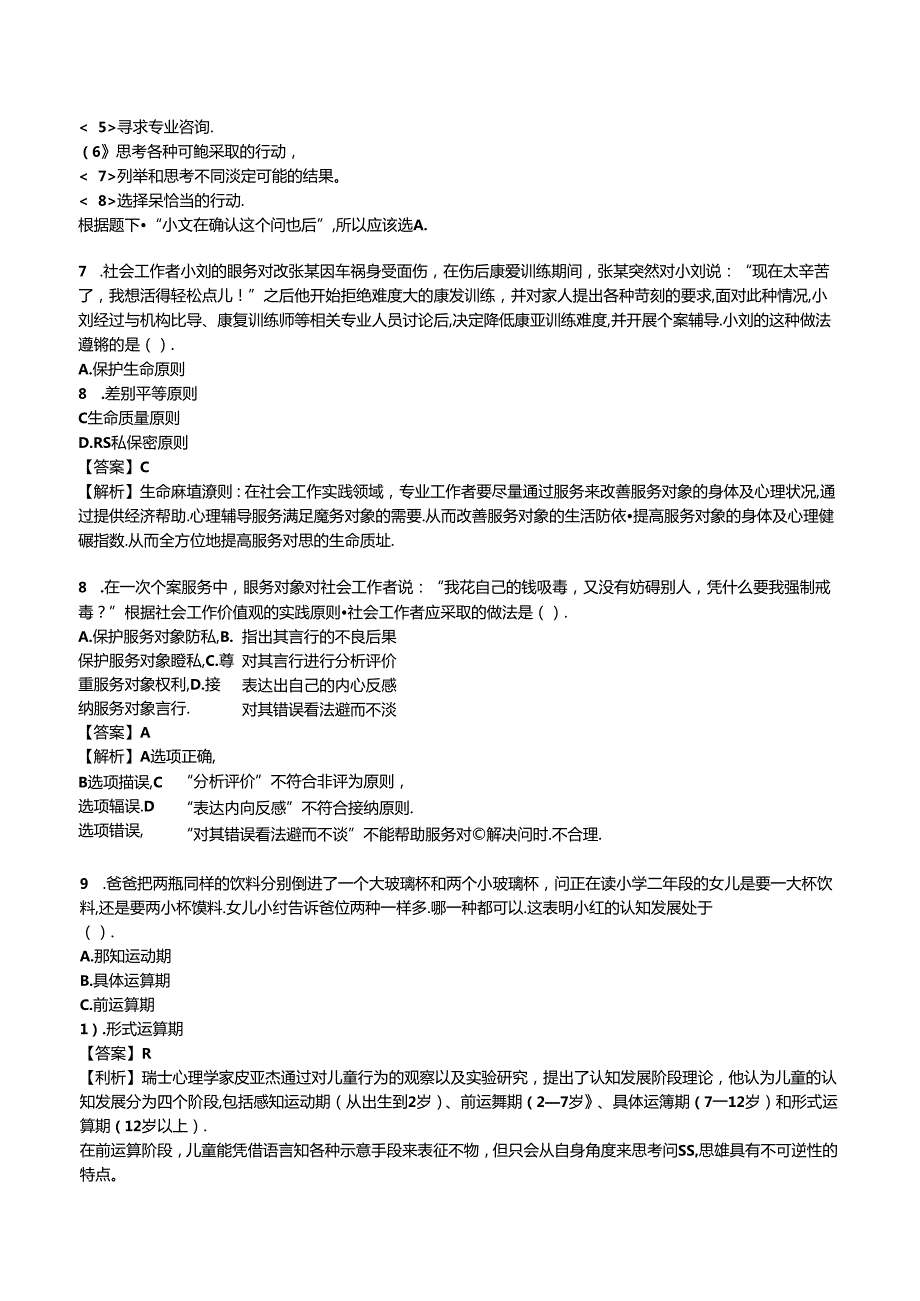 2024年中级社会工作者《中级社会工作综合能力》模拟试卷一.docx_第3页