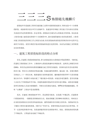 建筑工程招投标阶段造价控制解析.docx