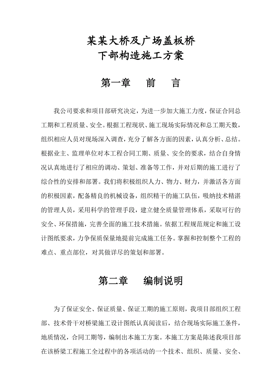 桥梁下部构造施工方案.doc_第1页