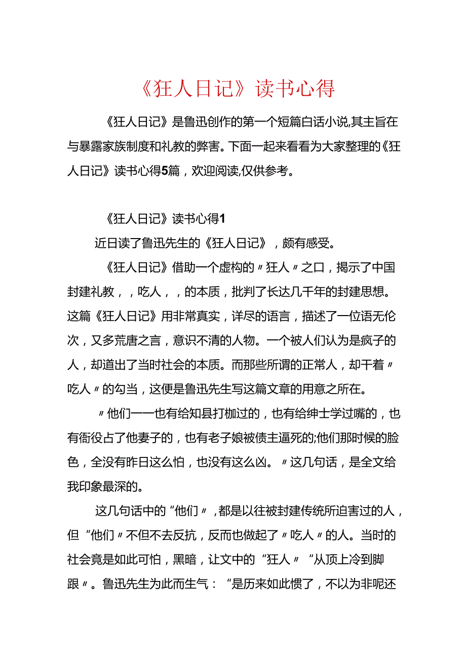 《狂人日记》读书心得.docx_第1页