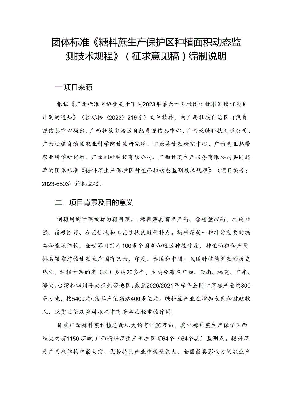 2.团体标准《糖料蔗生产保护区种植面积动态监测技术规程》（征求意见稿）编制说明.docx_第1页