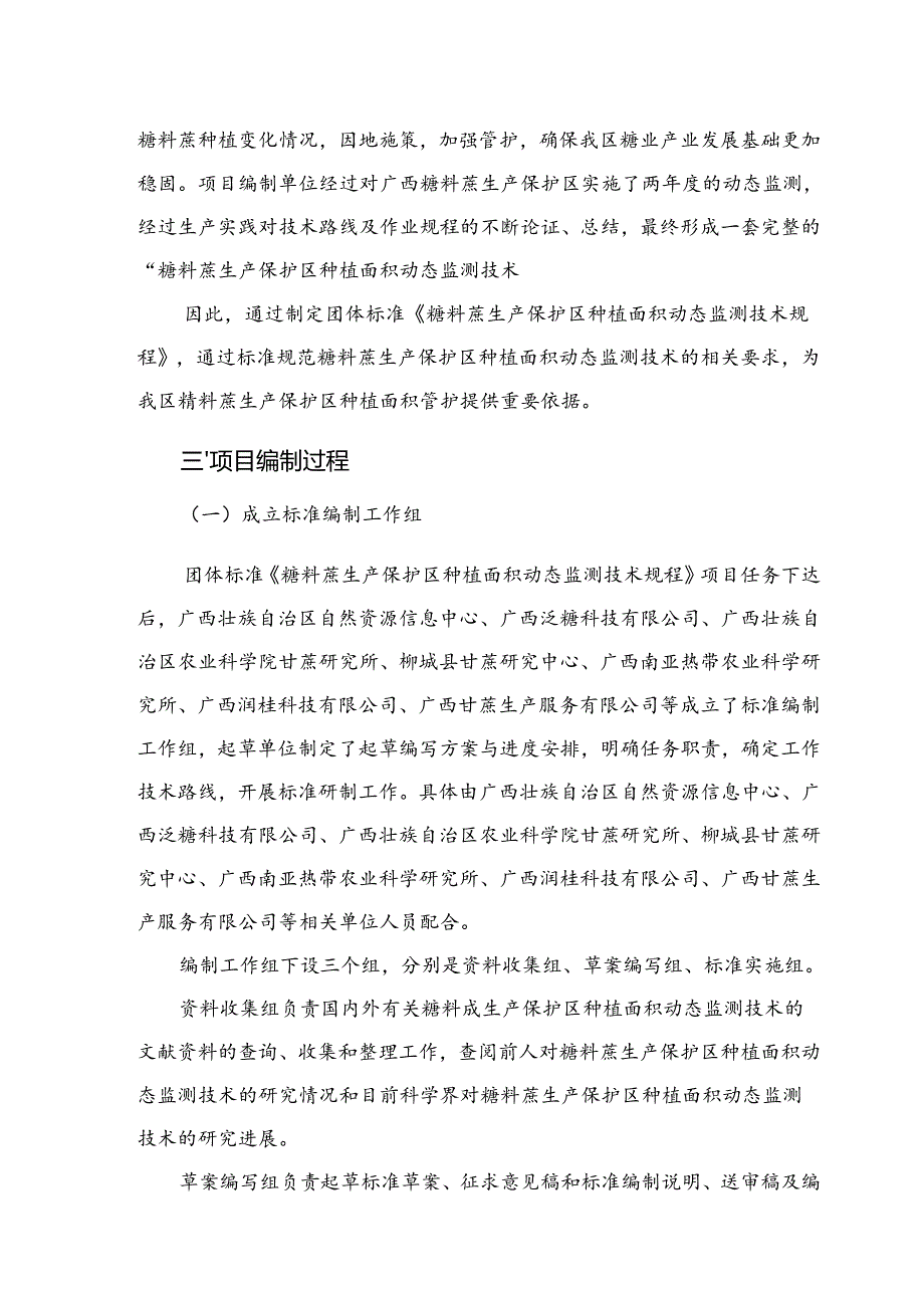 2.团体标准《糖料蔗生产保护区种植面积动态监测技术规程》（征求意见稿）编制说明.docx_第3页