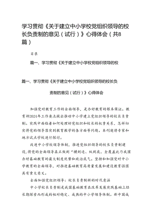 学习贯彻《关于建立中小学校党组织领导的校长负责制的意见（试行）》心得体会（共八篇）.docx