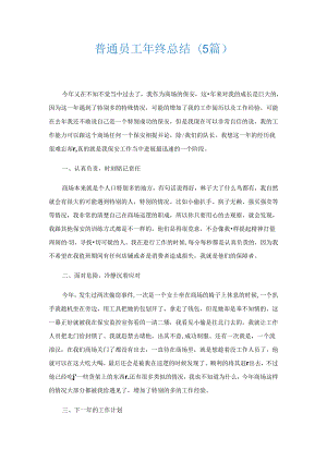 普通员工年终总结(5篇).docx