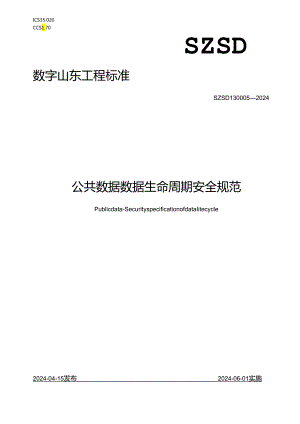 SZSD13 0005—2024公共数据 数据生命周期安全规范.docx