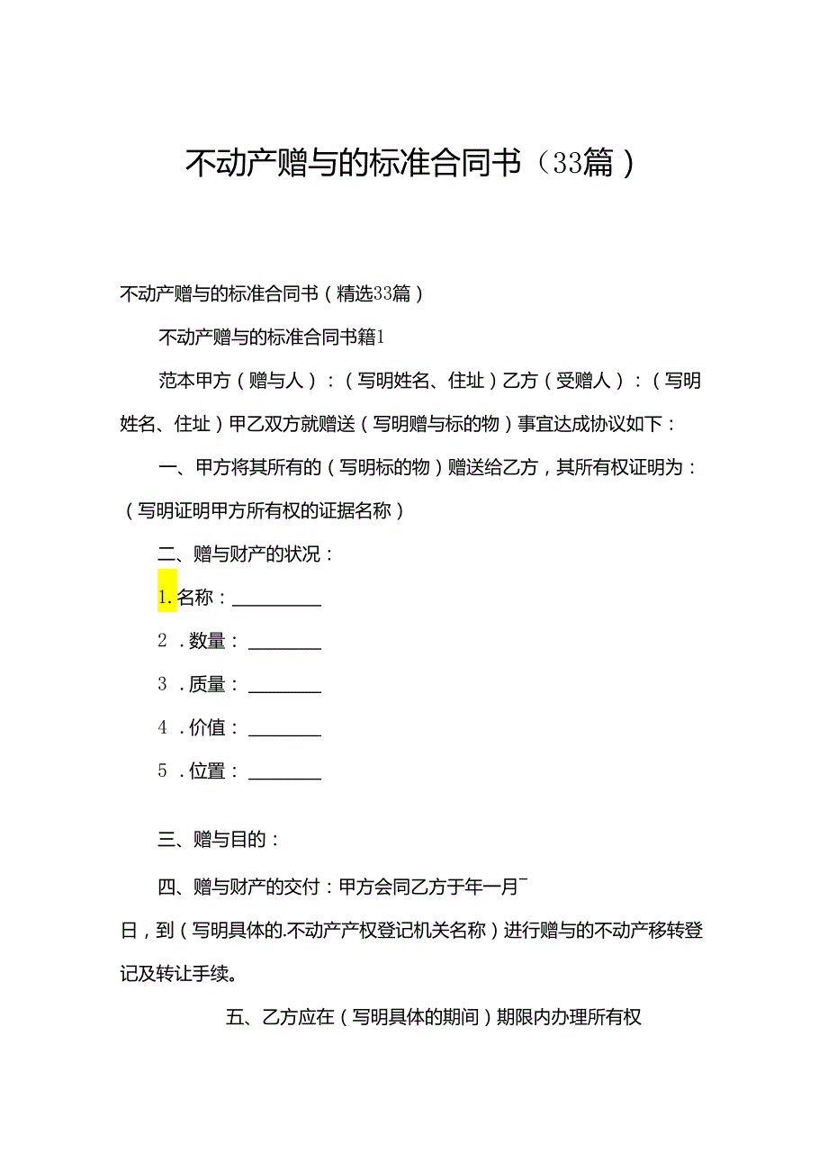 不动产赠与的标准合同书（33篇）.docx_第1页