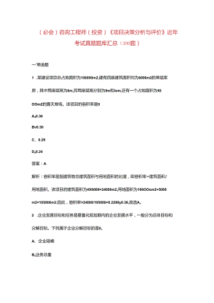 （必会）咨询工程师（投资）《项目决策分析与评价》近年考试真题题库汇总（300题）.docx