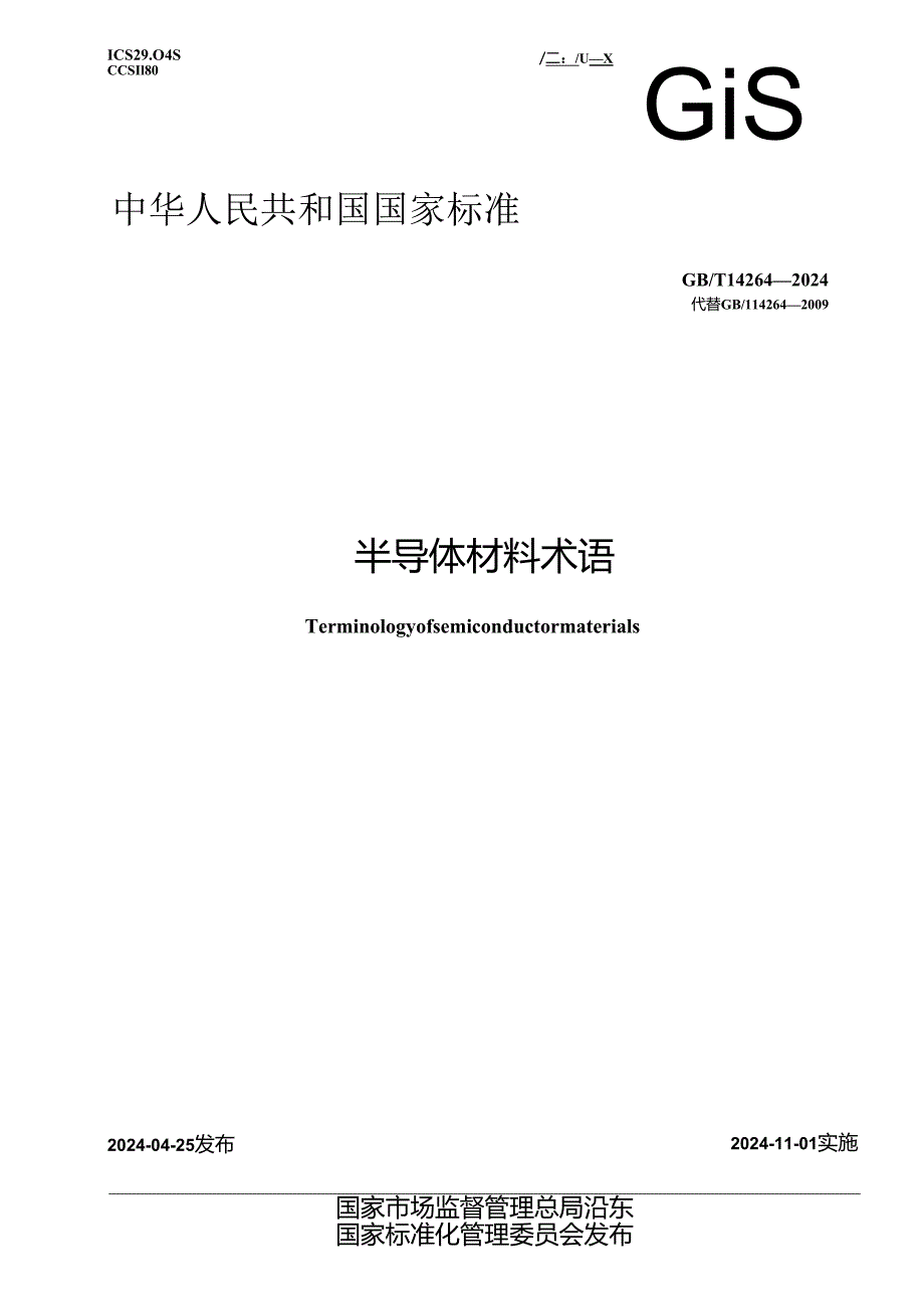 GB_T 14264-2024 半导体材料术语.docx_第1页